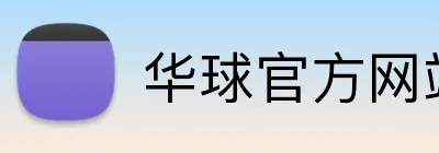 华球官方网站 Logo